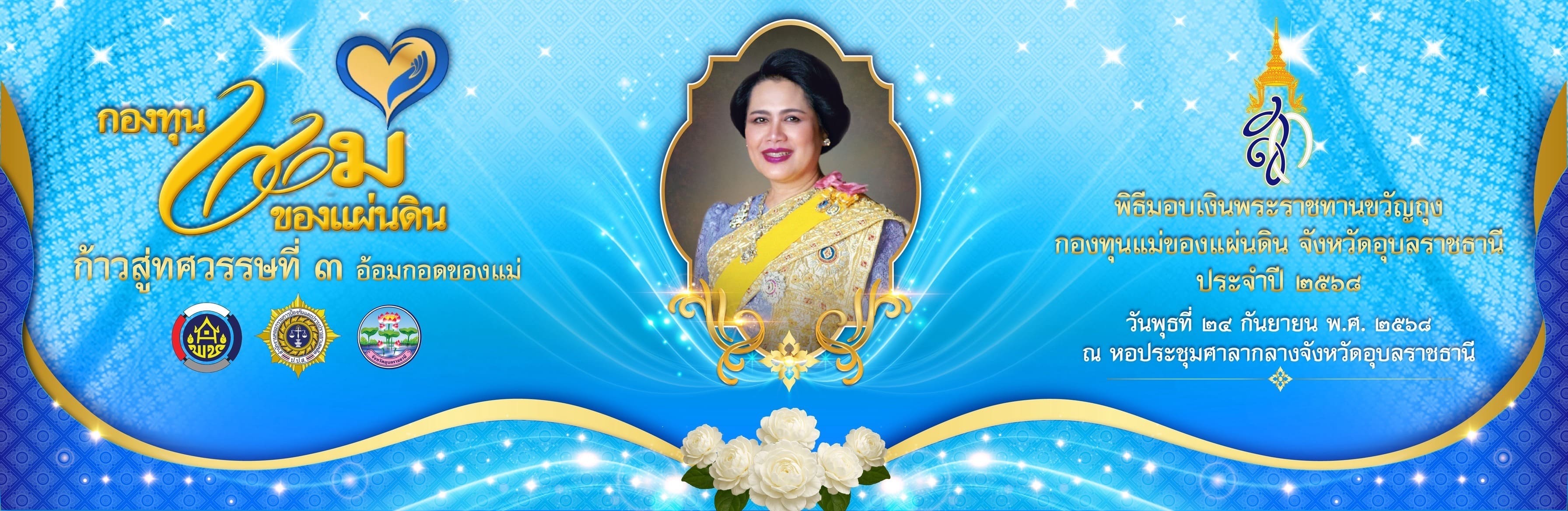 การมอบเงินขวัญถุงพระราชทาน